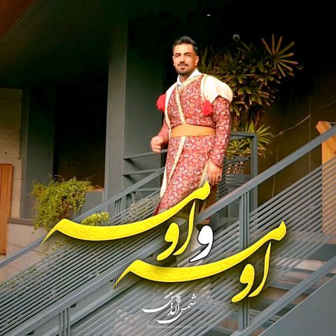 دانلود آهنگ شمس الدین حسینی به نام اومه و اومه گل من حونه
